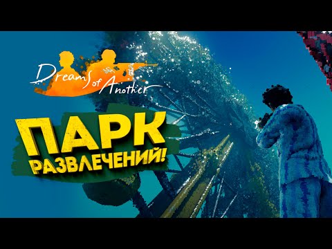 Видео: ПАРК РАЗВЛЕЧЕНИЙ! - Dreams of Another #2