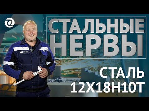 Видео: Легированная сталь 12Х18Н10Т (нержавейка): расшифровка, хим.состав и преимущества / Стальные нервы