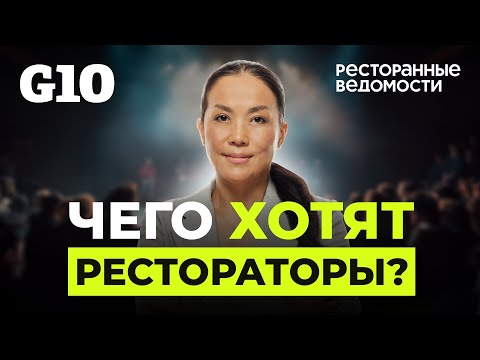 Видео: Чего хотят рестораторы? G10 в гостях у ресторанного оператора «Мне нравится»