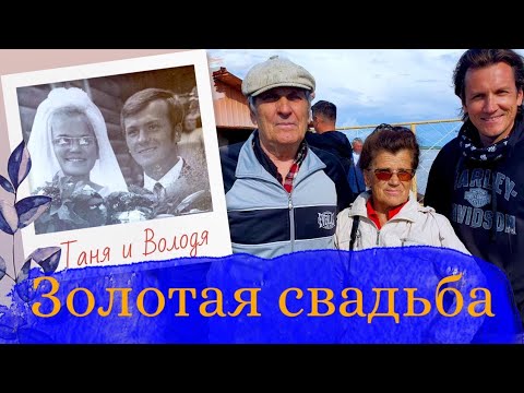 Видео: Золотая свадьба!!!! Мясниковы!!! 50 лет!!! Таня+Володя.