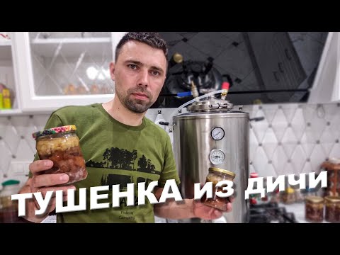 Видео: Паровой автоклав wein combo! Готовим тушенку с косули.