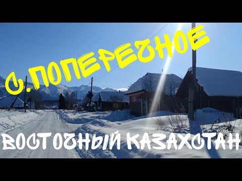 Видео: с.Поперечное. Восточный Казахстан. Старинное старообрядческое село.