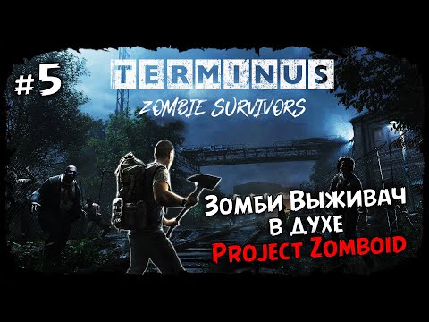 Видео: Дом выживших - меня кинули ★ Terminus: Zombie Survivors ★ Выпуск #5