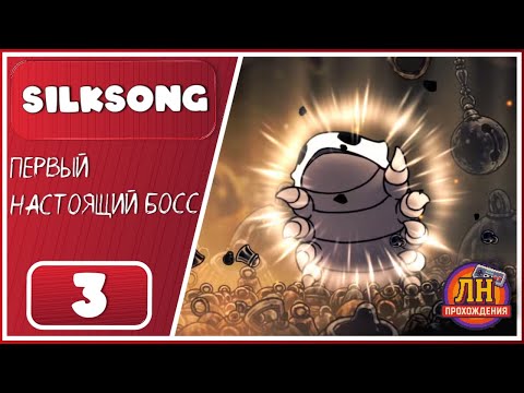 Видео: Hollow Knight: Silksong ➤ Мохоум, Шелковое Копье и Колокольный Зверь ➤ 3 Серия