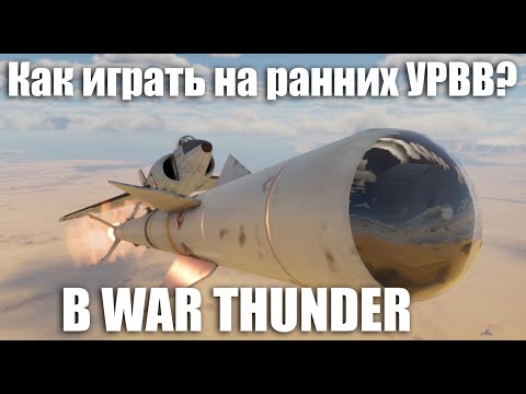 Видео: Как играть на ранних УРВВ? В War Thunder