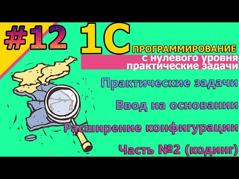 Видео: №12 1С: Практические задачи. Ввод на основании. Расширение конфигурации. Часть№2 #1С #кодинг #курсы