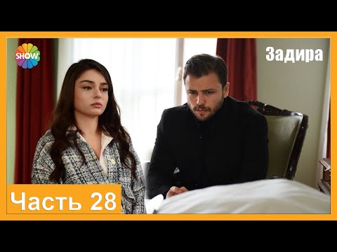 Видео: Часть 28 | Задира