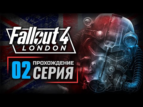 Видео: ХАРИБДА — FALLOUT: London | ПРОХОЖДЕНИЕ [#2]