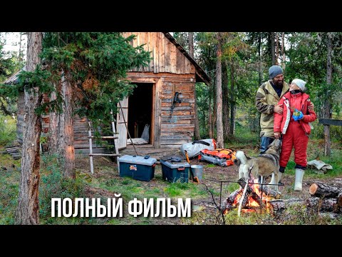 Видео: Уехали с Наташей жить в тайгу Приполярного Урала. Жизнь вдали от цивилизации. Полный фильм