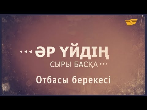 Видео: «Әр үйдің сыры басқа». Отбасы берекесі