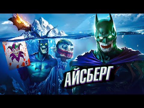 Видео: АЙСБЕРГ BATMAN ARKHAM-Секреты, детали, отсылки, пасхалки и факты!