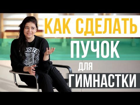 Видео: Как Сделать Красивый Пучок для Гимнастки