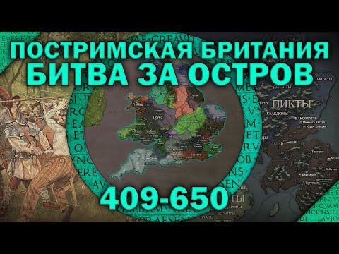 Видео: Кельтские королевства Британии 53-650 гг. Бритты vs англосаксы. Постримская Британия (Полный выпуск)