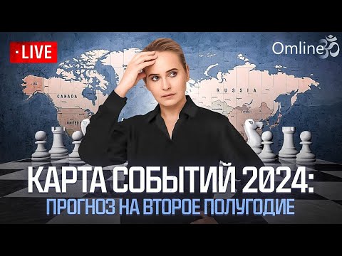 Видео: Карта событий 2024: прогноз на второе полугодие #прогноз #рекомендации #политика #тренды #2024