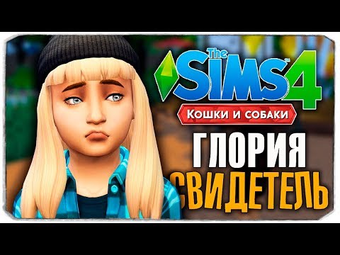 Видео: ГЛОРИЯ - СЛУЧАЙНЫЙ СВИДЕТЕЛЬ? - The Sims 4 "Кошки и Собаки" ▮