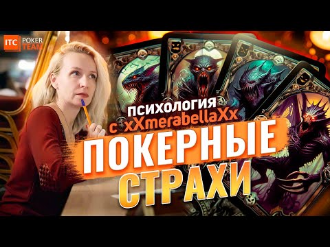 Видео: 😱 ПОКЕРНЫЕ СТРАХИ 💥Покерная психология 💥Мария xXmerabellaXx 💥Школа ITCPoker TEAM 💥СТРИМЫ ОНЛАЙН