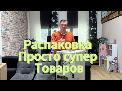 Видео: Распаковка супер товаров!#germany #распаковка ￼