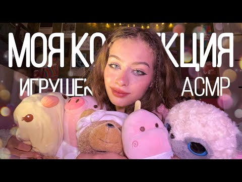Видео: АСМР Моя Коллекция Игрушек 🧸|| шёпот, пушистые триггеры