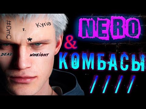 Видео: DMC 5 Nero / Основы комбо-игры