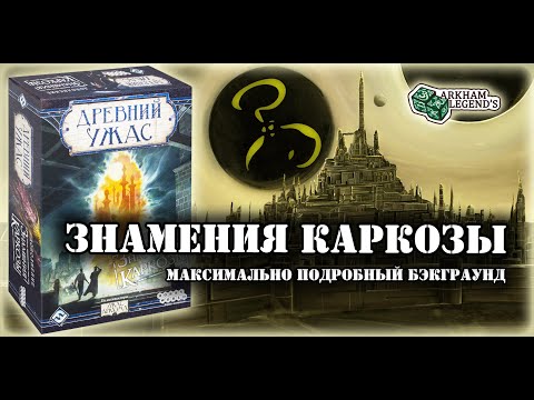 Видео: Древний Ужас - Глава 6. "Знамения Каркозы" Часть 1