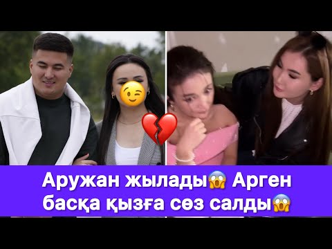 Видео: Аружан жылады😱 Арген басқа қызға сөз салды😱