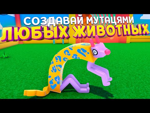 Видео: СОЗДАВАЙ ЛЮБЫХ ЖИВОТНЫХ ( Wobbledogs )