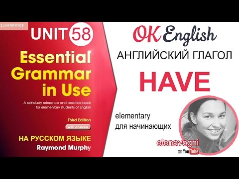 Видео: Unit 58 Английский глагол HAVE. 4 случая использования глагола have | OK English Elementary