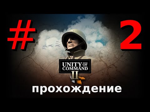 Видео: Вади Акарит - Победа на Западе - Прохождение Unity of Command 2 [2]