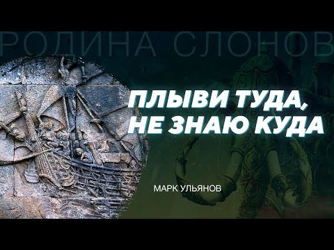 Видео: Древняя Индонезия. Марк Ульянов. Родина слонов № 163