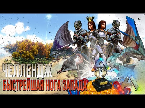Видео: Челлендж - Скоростное прохождение данжа - АРК мобайл - ARK Survival Evolved Mobile