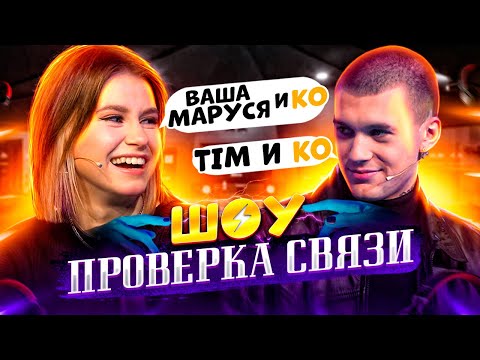 Видео: Шоу ПРОВЕРКА СВЯЗИ | Ваша Маруся и Ко VS TIM и Ко