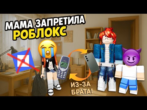 Видео: 📵 МАМА ЗАПРЕТИЛА РОБЛОКС ИЗ-ЗА МЛАДШЕГО БРАТА! 😭 #роблокс #роблоксистория