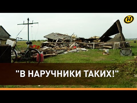 Видео: ЧТО УРАГАН НАТВОРИЛ В БЕЛАРУСИ: хронология, ущерб, ПРОВАЛ ЧИНОВНИКОВ И ЗЛОЙ ЛУКАШЕНКО