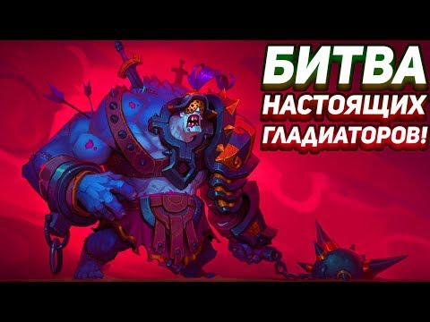 Видео: БИТВА НАСТОЯЩИХ ГЛАДИАТОРОВ! | Gladiator School Прохождение • 6