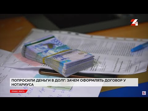 Видео: Попросили деньги в долг: зачем оформлять договор у нотариуса | Право знать