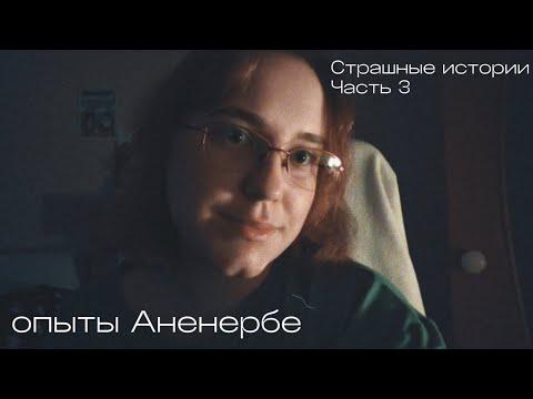 Видео: asmr рассказываю страшные истории ч.3.  | Опыты Аненербе (жанр фантастика) | асмр 