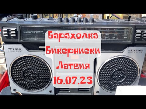 Видео: Барахолка - Бикерниеки - Латвия - Рига - 16.07.23.