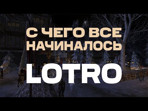 Видео: История LOTRO | С чего все начиналось | Лотро 1997-2022 Part I