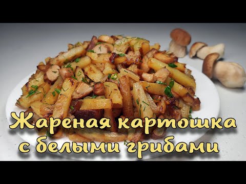 Видео: Жареная картошка с белыми грибами. Приготовить смогут Все.