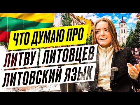 Видео: 2 ГОДА В ЛИТВЕ | что думаю про Литву, литовцев и литовский язык