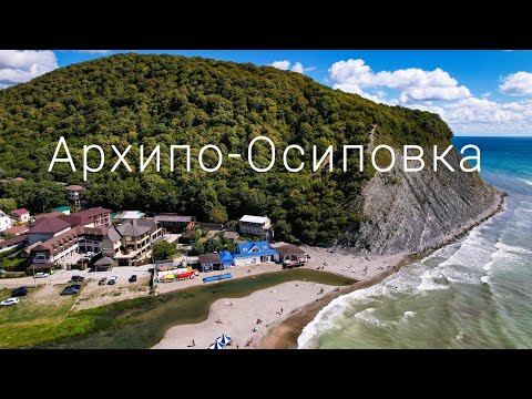 Видео: Архипо-Осиповка с высоты птичьего полета