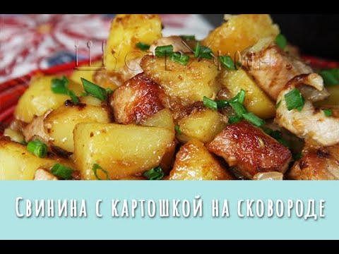 Видео: Свинина с картошкой на сковороде. Мясо и гарнир в одной сковородке! Просто и вкусно!
