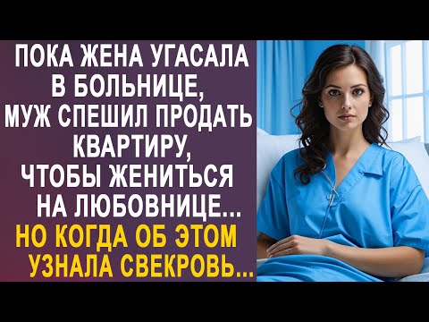 Видео: Пока жена была в больнице, муж спешил продать квартиру. Но когда об этом узнала свекровь...