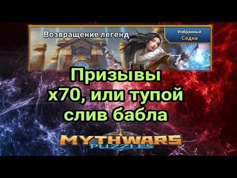 Видео: Призывы "Возвращение легенд" х60 + бонус "Призыв снов" х10. MythWars & Puzzles. MWP