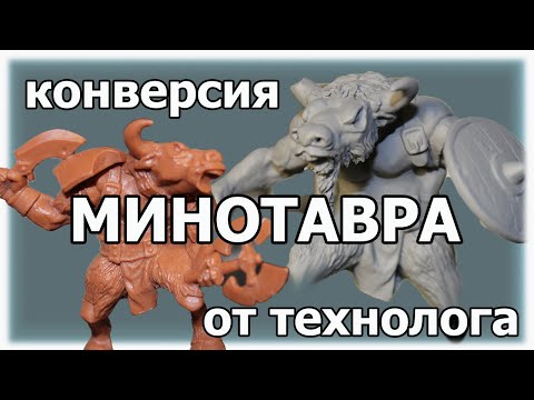 Видео: Конверсия МИНОТАВРА