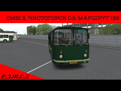 Видео: OMSI 2. Чистогорск 0.9. Маршрут 158