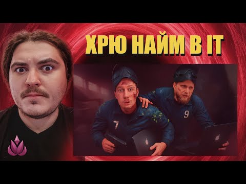 Видео: РЕАКЦИЯ: Как правильно нанимать айтишников? / Реакция на IT блогеров