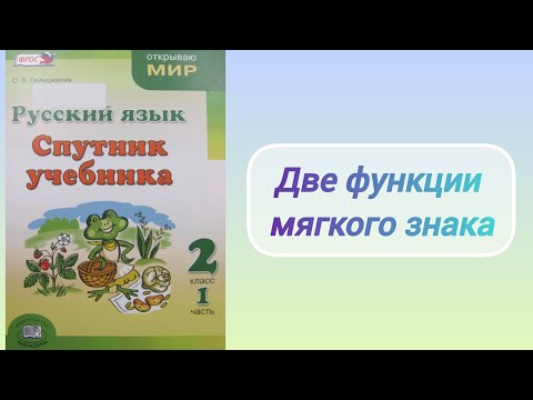Видео: Две функции мягкого знака (2 кл.)