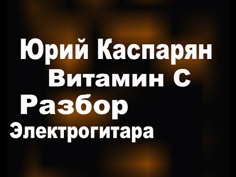 Видео: Юрий Каспарян   Витамин С разбор подробный для начинающих YK Vitamin C