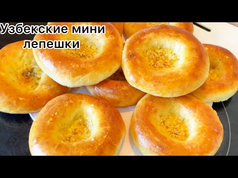 Видео: Күлше нан. Узбекские мини лепешки. Лепешки в духовке!